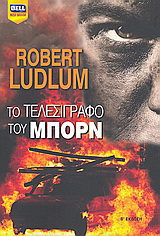 Το τελεσίγραφο του Μπορν