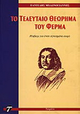 Το τελευταίο θεώρημα του Φερμά