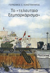 Το τελευταίο ξεμπαρκάρισμα