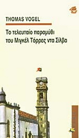 Το τελευταίο παραμύθι του Μιγκέλ Τόρρες ντα Σίλβα
