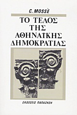 Το τέλος της αθηναϊκής δημοκρατίας