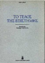 Το τέλος της επιστήμης