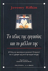 Το τέλος της εργασίας και το μέλλον της