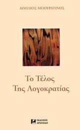 Το τέλος της λογοκρατίας