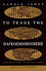 Το τέλος της παγκοσμιοποίησης