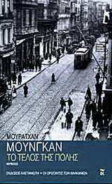 Το τέλος της πόλης