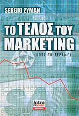 Το τέλος του marketing
