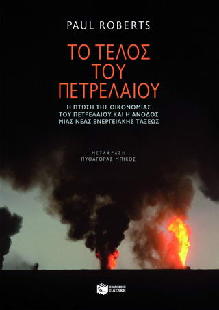 Το τέλος του πετρελαίου