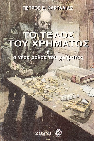 Το τέλος του χρήματος