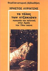Το τέλος των “τζακιών”