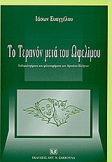 Το τεπρόν μετά του ωφελίμου