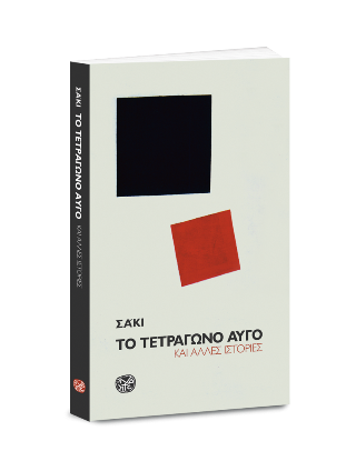 Το τετράγωνο αυγό και άλλες ιστορίες