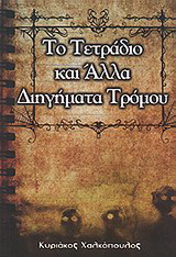 Το τετράδιο και άλλα διηγήματα τρόμου