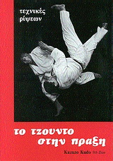 Το τζούντο στην πράξη