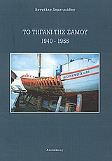 Το τηγάνι της Σάμου 1940 – 1955