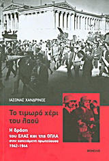 Το τιμωρό χέρι του λαού