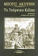Το τούρκικο κόλπο