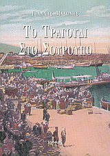 Το τραγούδι στο σούρουπο