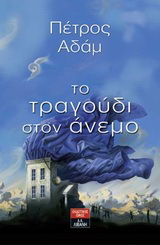 Το τραγούδι στον άνεμο