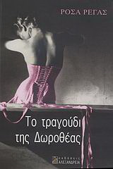 Το τραγούδι της Δωροθέας