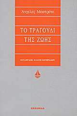 Το τραγούδι της ζωής