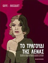 Το τραγούδι της Λένας