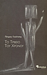 Το τριβείο του χρόνου