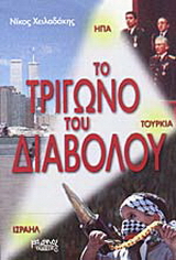 Το τρίγωνο του διαβόλου