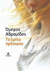 Το τρίτο πρόσωπο