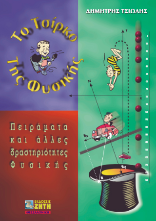 Το τσίρκο της φυσικής