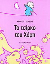 Το τσίρκο του Χάρη