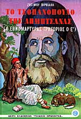 Το τσοπανόπουλο της Δημητσάνας