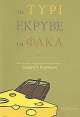Το τυρί έκρυβε τη φάκα