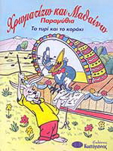 Το τυρί και το κοράκι