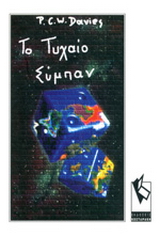 Το τυχαίο σύμπαν