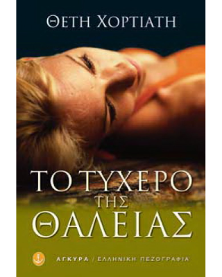 Το τυχερό της Θάλειας