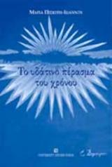 Το υδάτινο πέρασμα του χρόνου