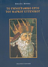 Το υμνογραφικό έργο του Μάρκου Ευγενικού