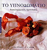 Το υπνοδωμάτιο