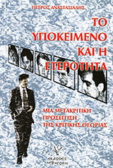 Το υποκείμενο και η ετερότητα