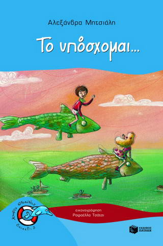 Το υπόσχομαι…