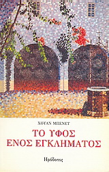 Το ύφος ενός εγκλήματος