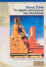 Το υψηλό αντικείμενο της ιδεολογίας