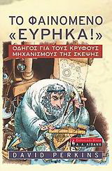 Το φαινόμενο “εύρηκα”