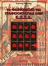 Το φαινόμενο της γραφειοκρατίας στην Ε.Σ.Σ.Δ.