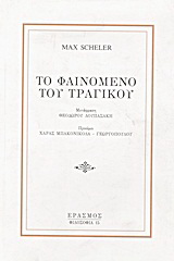 Το φαινόμενο του τραγικού