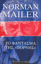 Το φάντασμα της “Πόρνης”