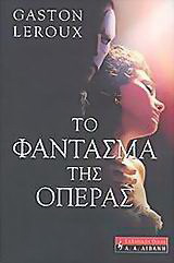 Το φάντασμα της όπερας