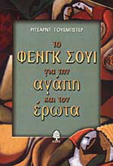 Το Φενγκ Σούι για την αγάπη και τον έρωτα