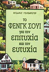 Το Φενγκ Σούι για την επιτυχία και την ευτυχία